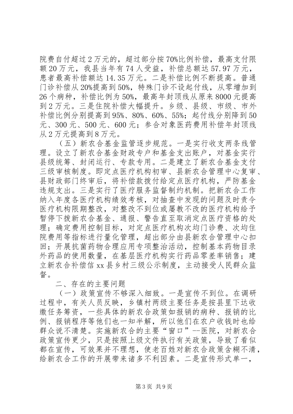 县新型农村合作医疗制度实施情况的调研报告_第3页
