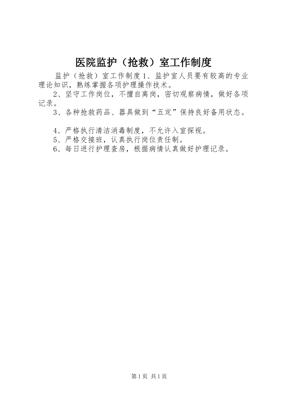 医院监护（抢救）室工作制度_第1页