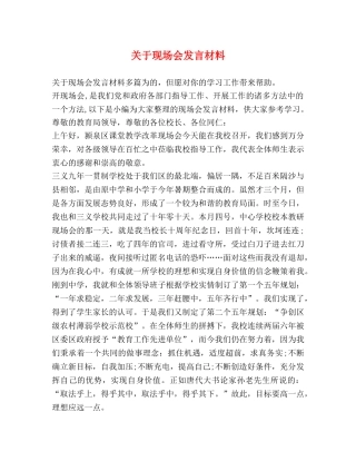 关于现场会发言材料 