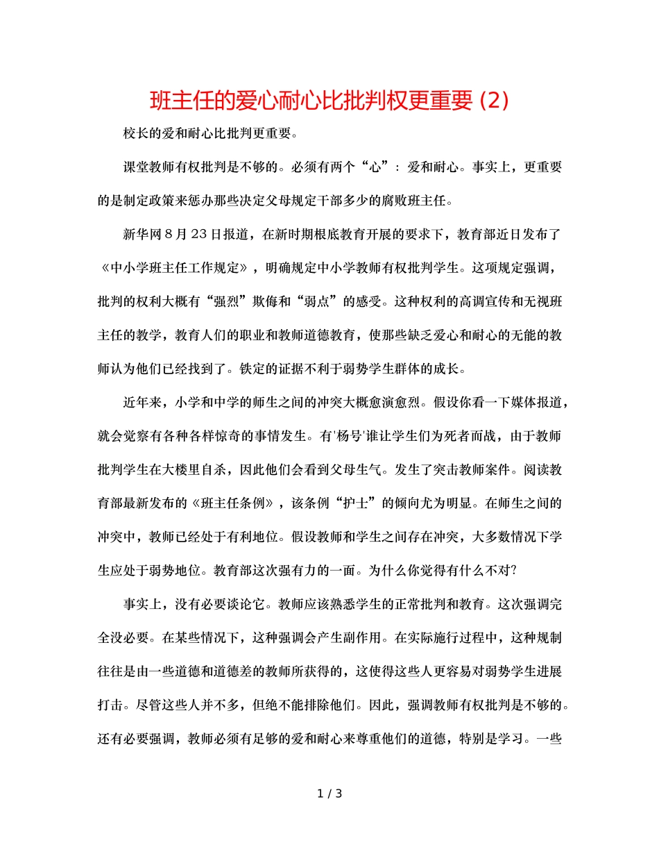 班主任的爱心耐心比批评权更重要 (2) _第1页