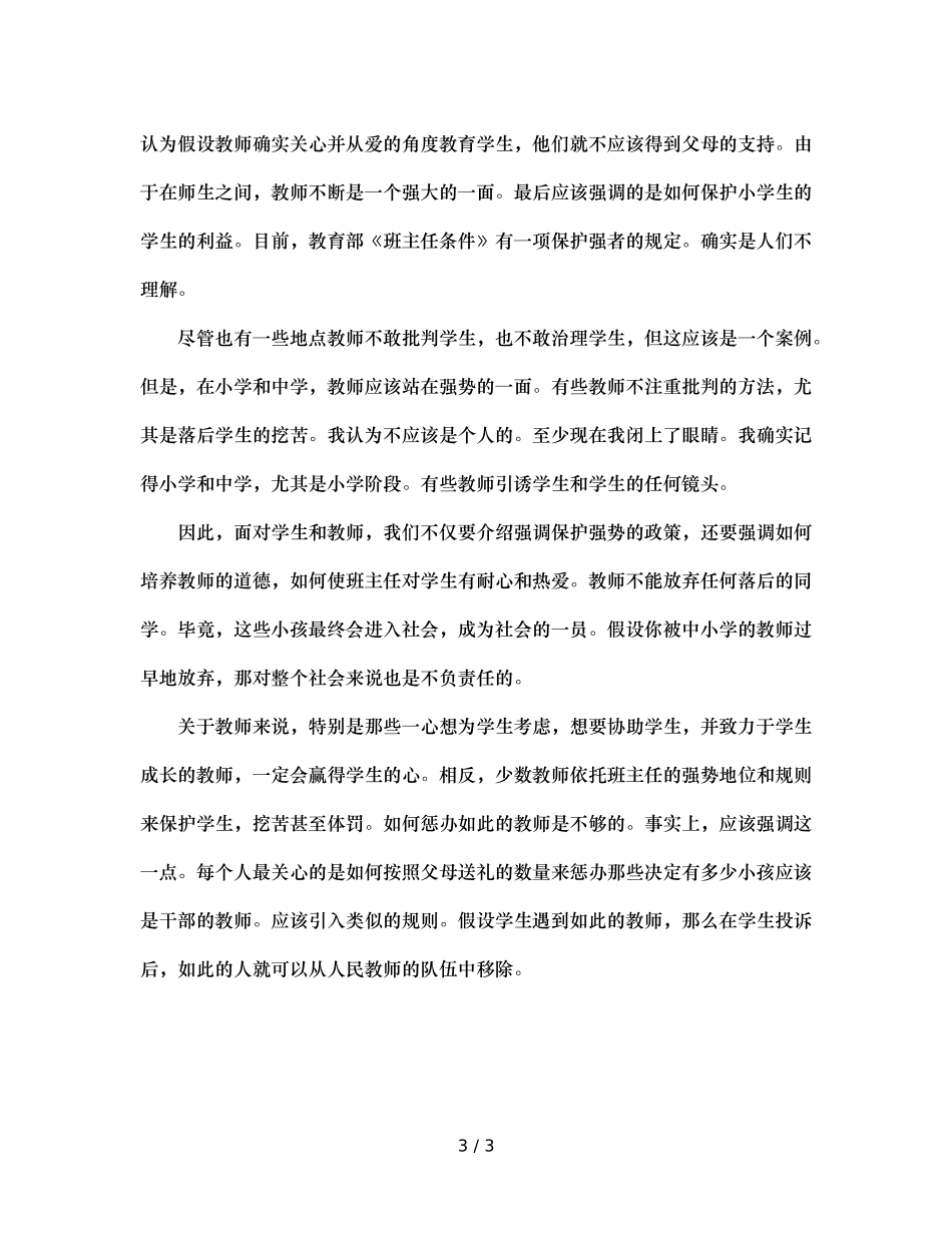 班主任的爱心耐心比批评权更重要 (2) _第3页