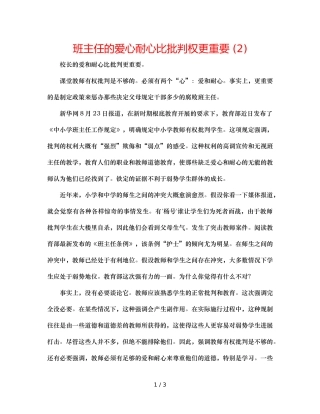 班主任的爱心耐心比批评权更重要 (2) 