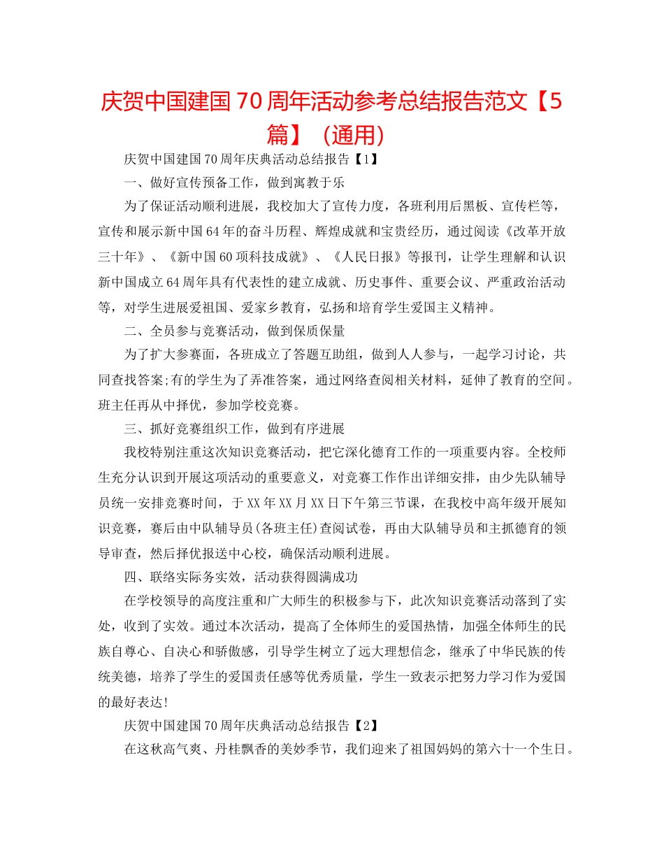 庆祝中国建国70周年活动参考总结报告范文【5篇】（通用） _第1页