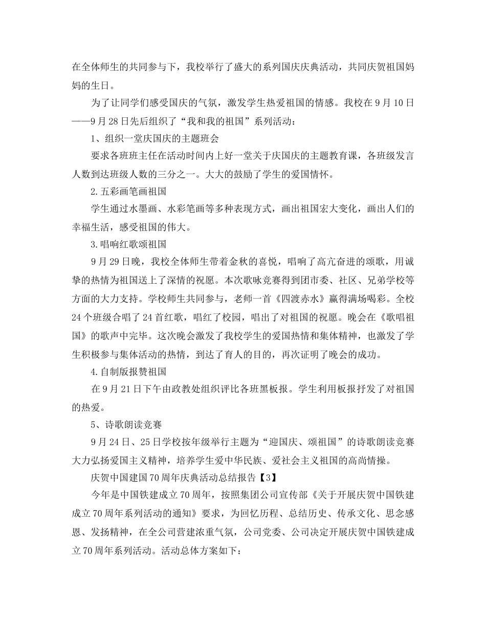 庆祝中国建国70周年活动参考总结报告范文【5篇】（通用） _第2页