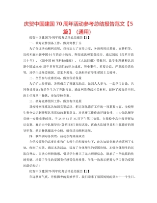 庆祝中国建国70周年活动参考总结报告范文【5篇】（通用） 