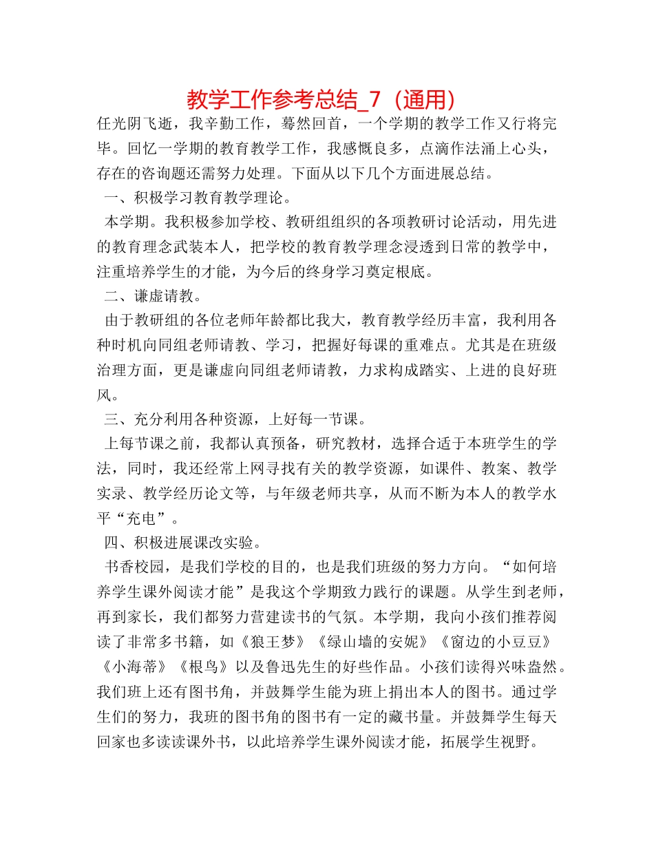 教学工作参考总结_7（通用） _第1页