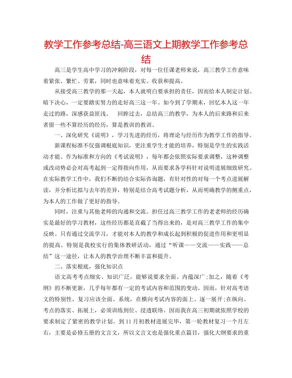 教学工作参考总结-高三语文上期教学工作参考总结 _第1页