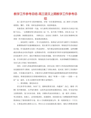 教学工作参考总结-高三语文上期教学工作参考总结 