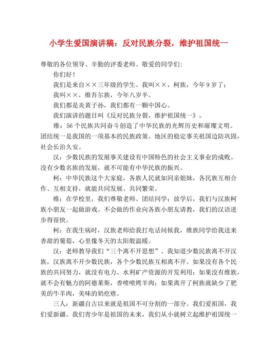 小学生爱国演讲稿反对民族分裂，维护祖国统一 _第1页