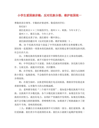 小学生爱国演讲稿反对民族分裂，维护祖国统一 
