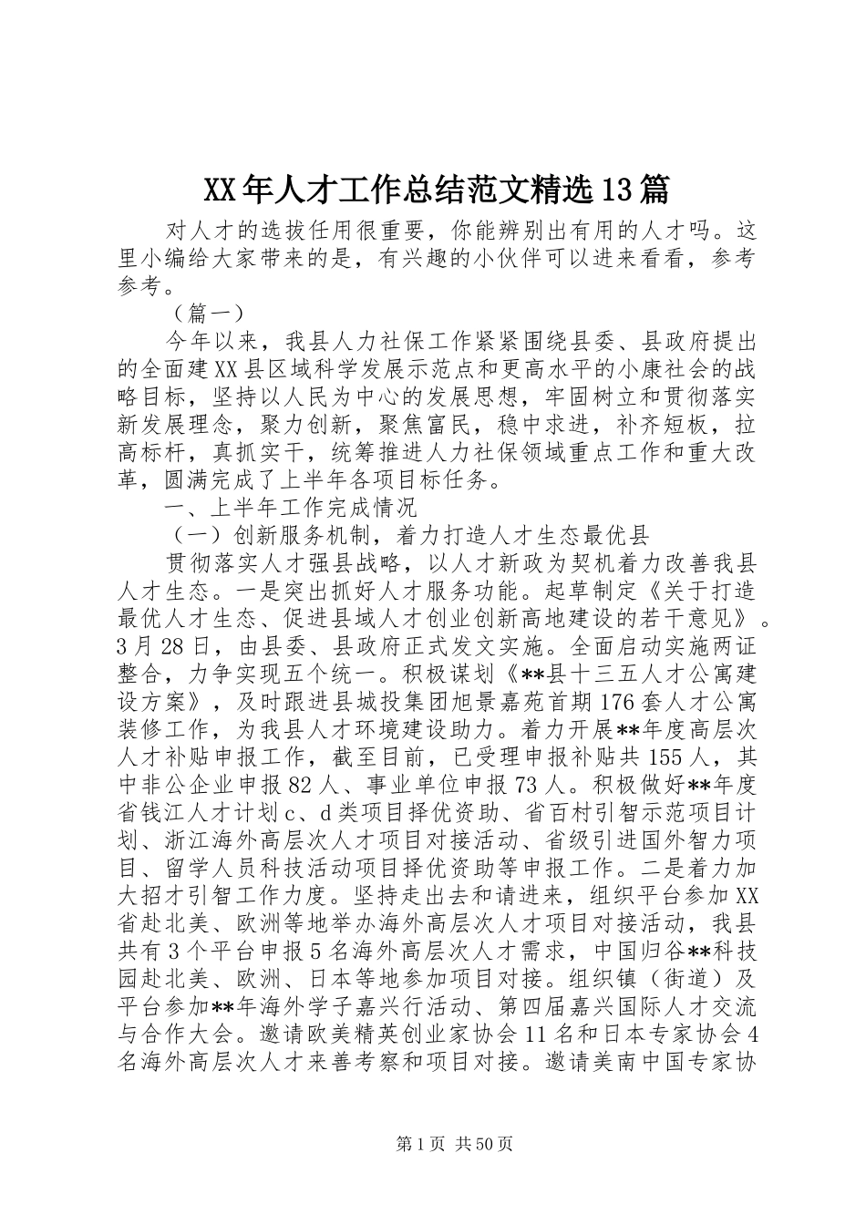 XX年人才工作总结范文精选13篇_第1页