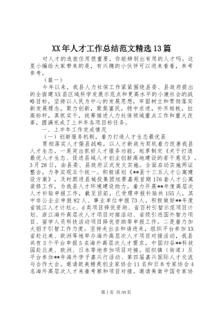 XX年人才工作总结范文精选13篇