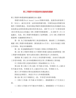 职工带薪年休假条例实施细则最新 