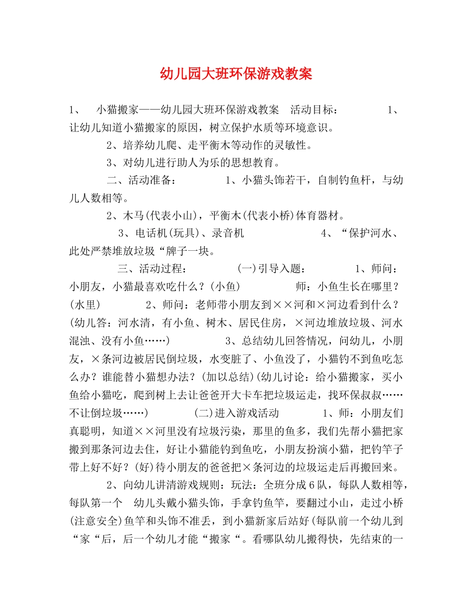幼儿园大班环保游戏教案 _第1页