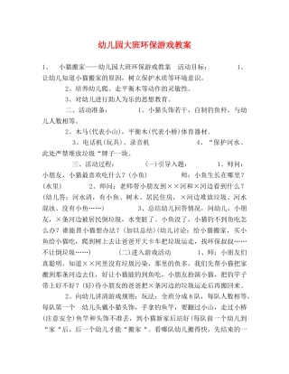 幼儿园大班环保游戏教案 