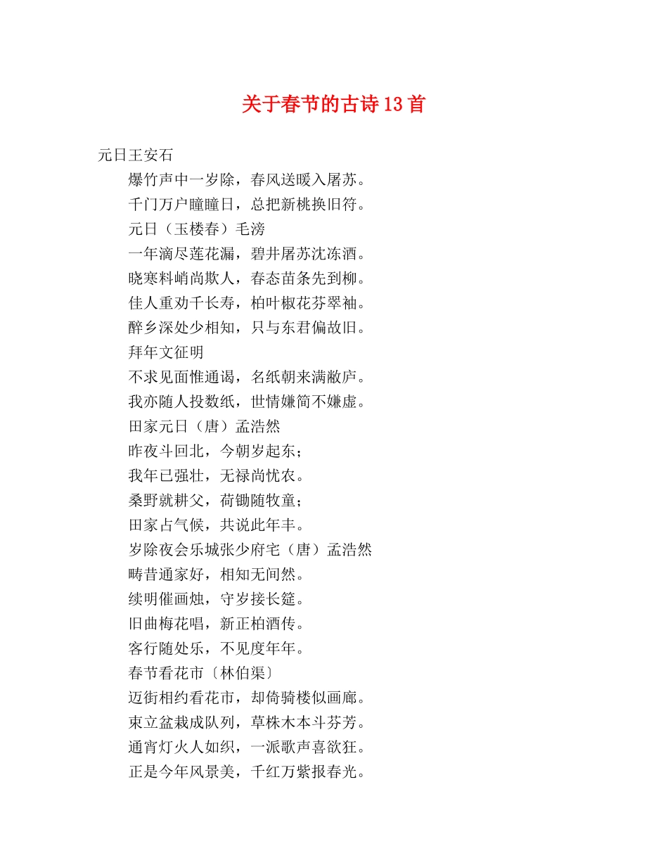 关于春节的古诗13首 _第1页
