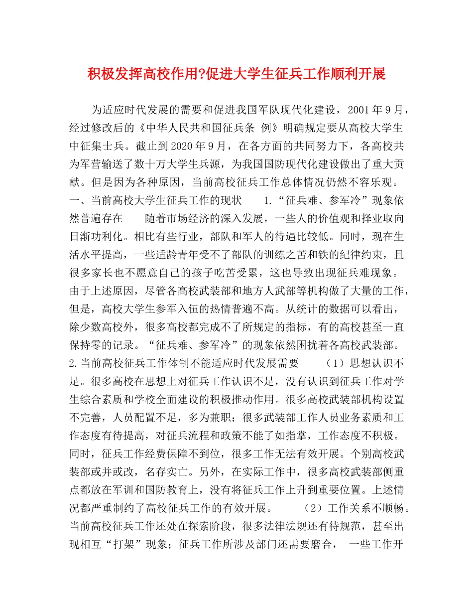 积极发挥高校作用-促进大学生征兵工作顺利开展 _第1页