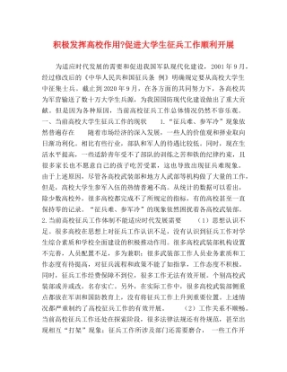 积极发挥高校作用-促进大学生征兵工作顺利开展 