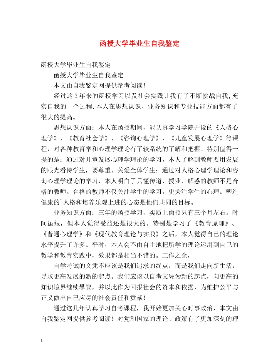 函授大学毕业生自我鉴定 _第1页