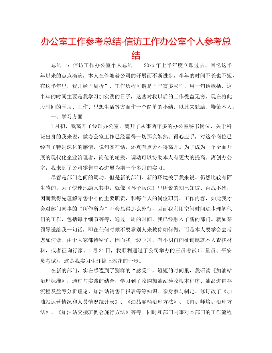 办公室工作参考总结-信访工作办公室个人参考总结 _第1页