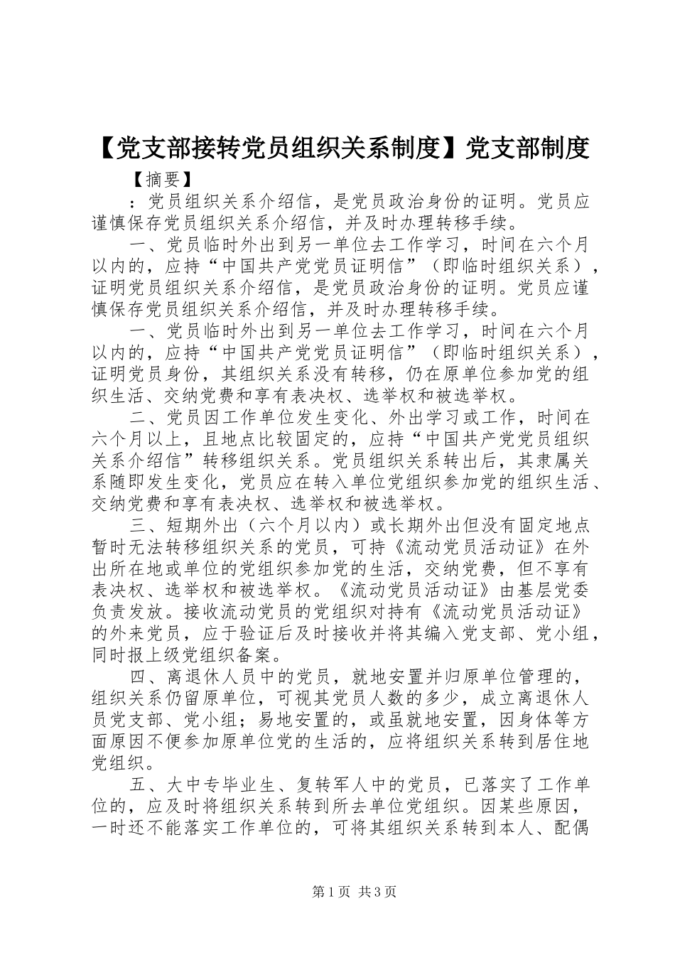 【党支部接转党员组织关系制度】党支部制度_第1页