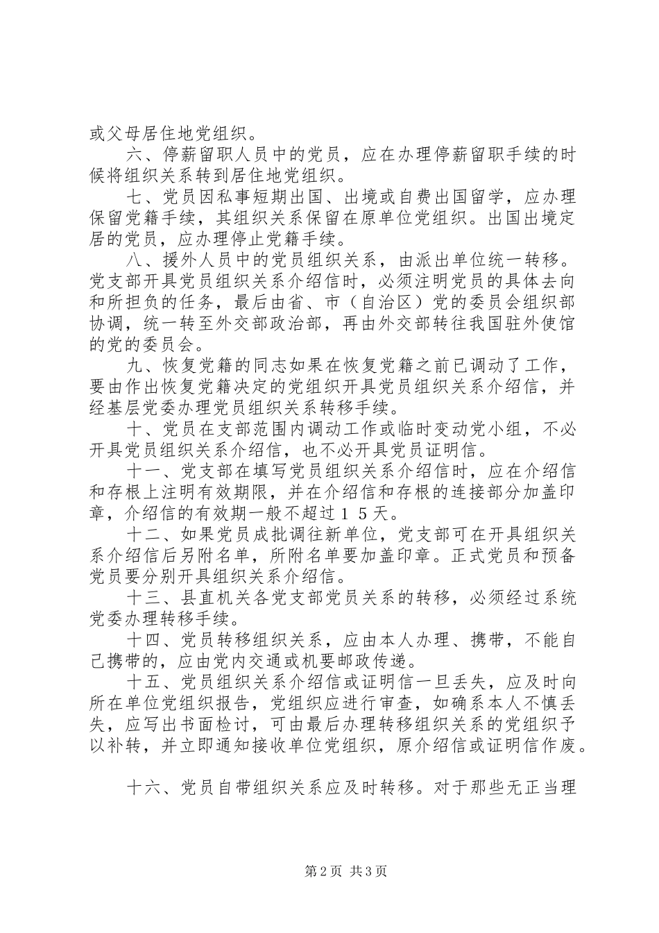 【党支部接转党员组织关系制度】党支部制度_第2页