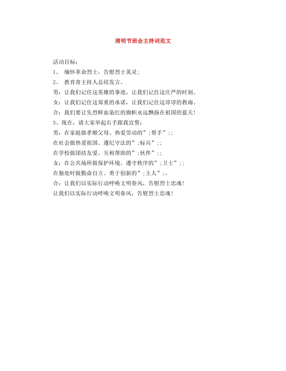 清明节班会主持词范文 _第1页