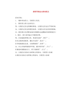 清明节班会主持词范文 