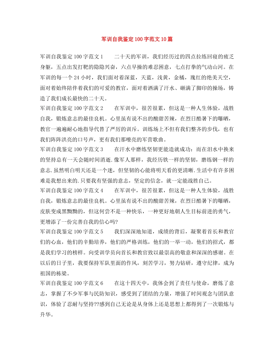 军训自我鉴定100字范文10篇 _第1页