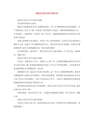 新进公司的大学生自我介绍 