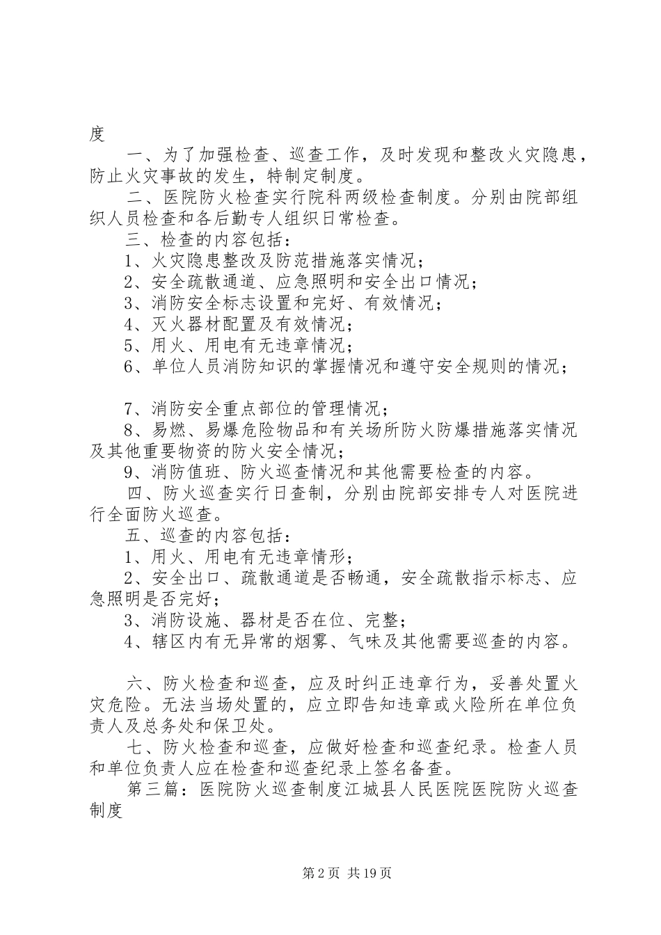医院防火检查、巡查制度_第2页
