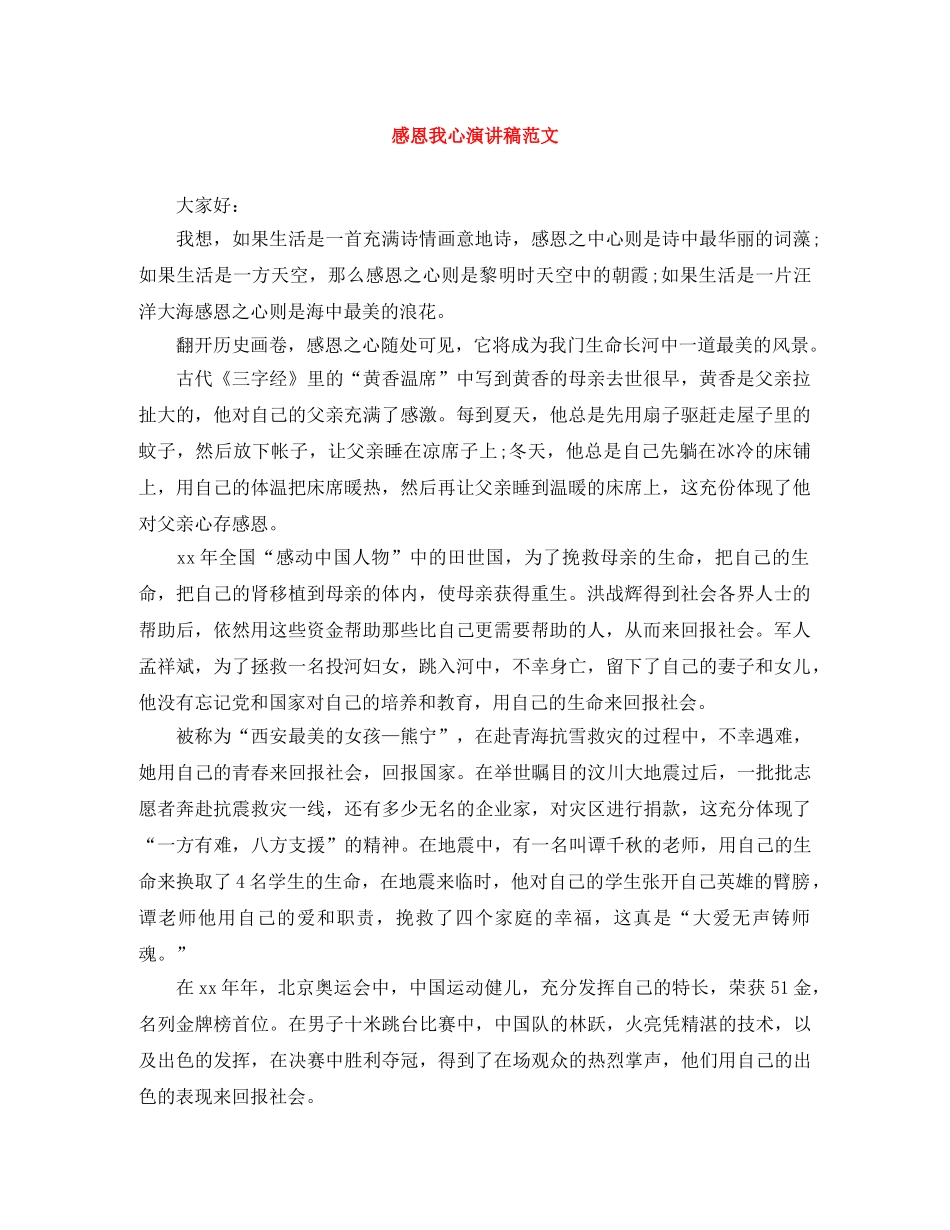 感恩我心演讲稿范文 _第1页