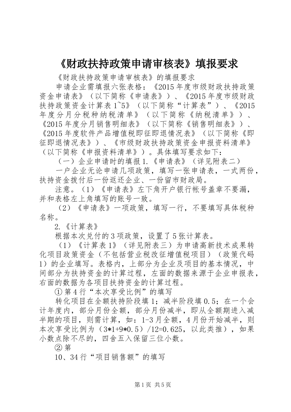 《财政扶持政策申请审核表》填报要求_第1页