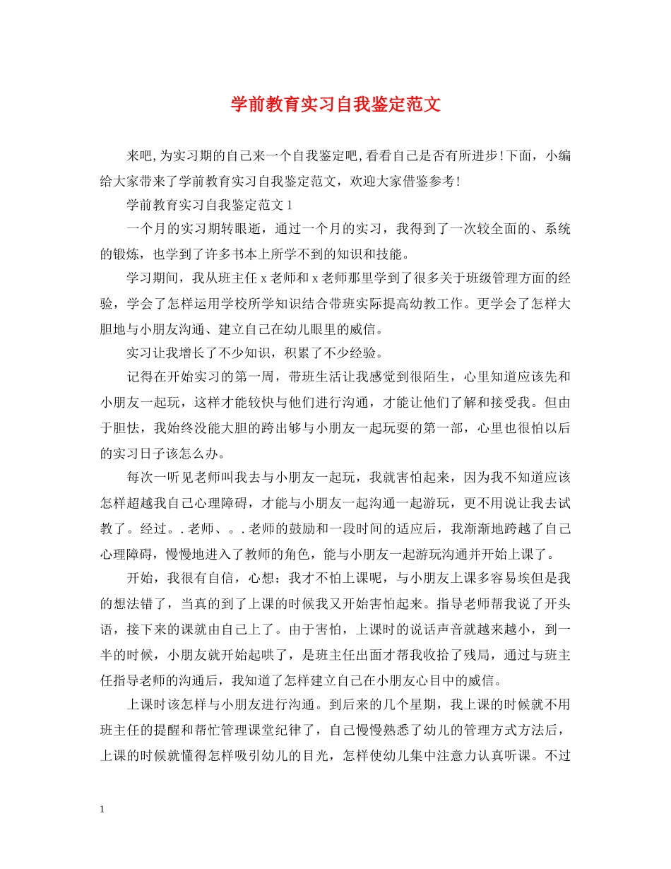 学前教育实习自我鉴定范文 _第1页