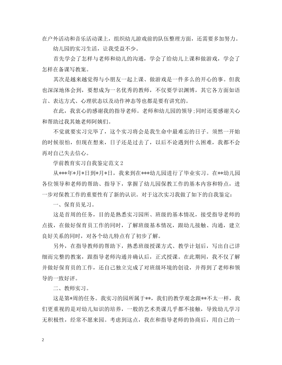 学前教育实习自我鉴定范文 _第2页