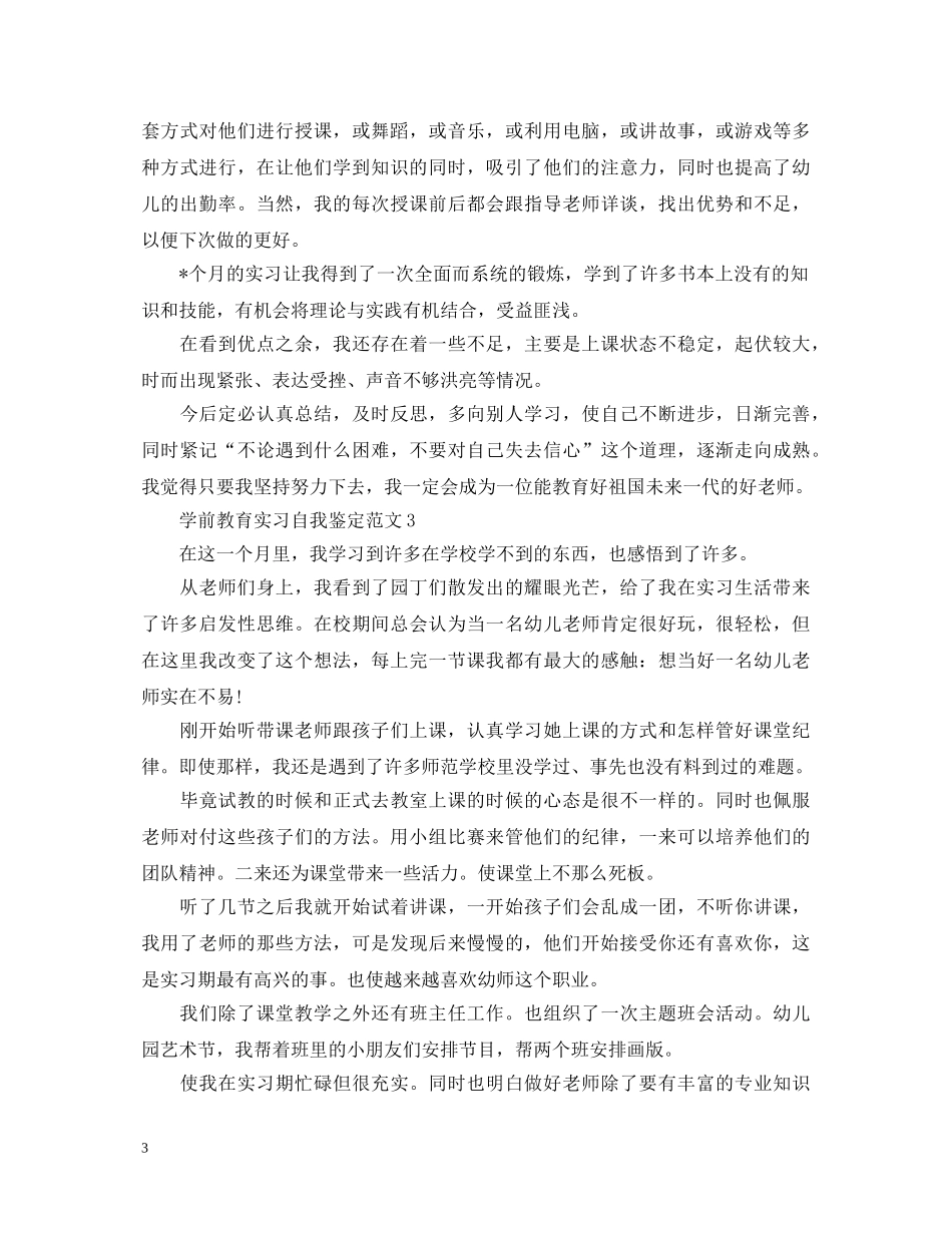 学前教育实习自我鉴定范文 _第3页