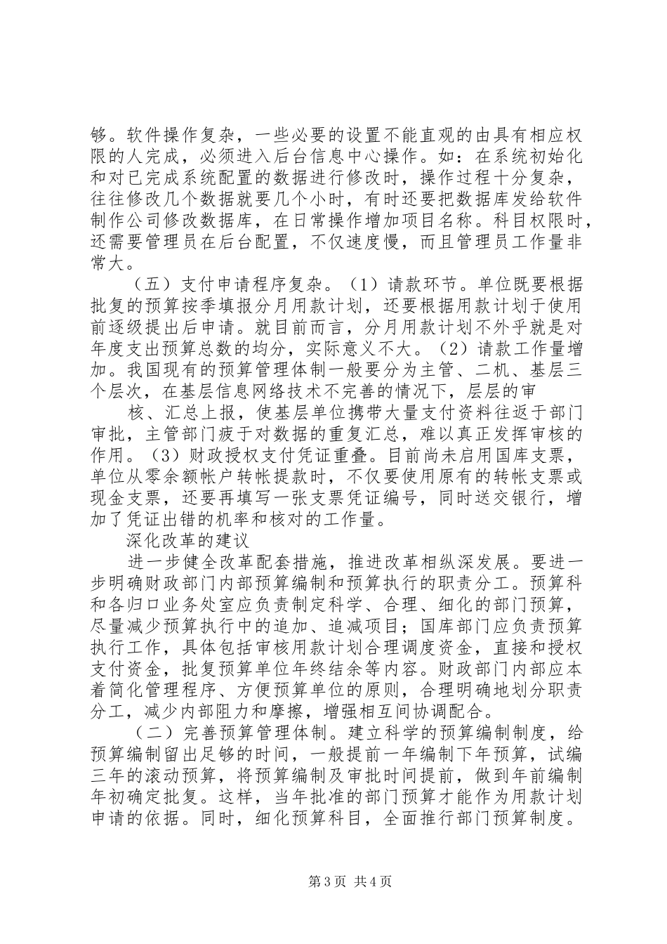 推进国库集中支付制度改革的实践与思考_第3页