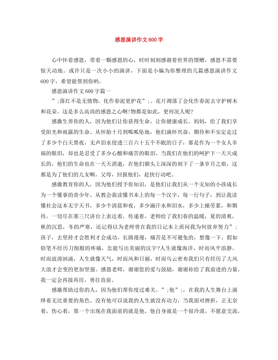 感恩演讲作文600字 _第1页