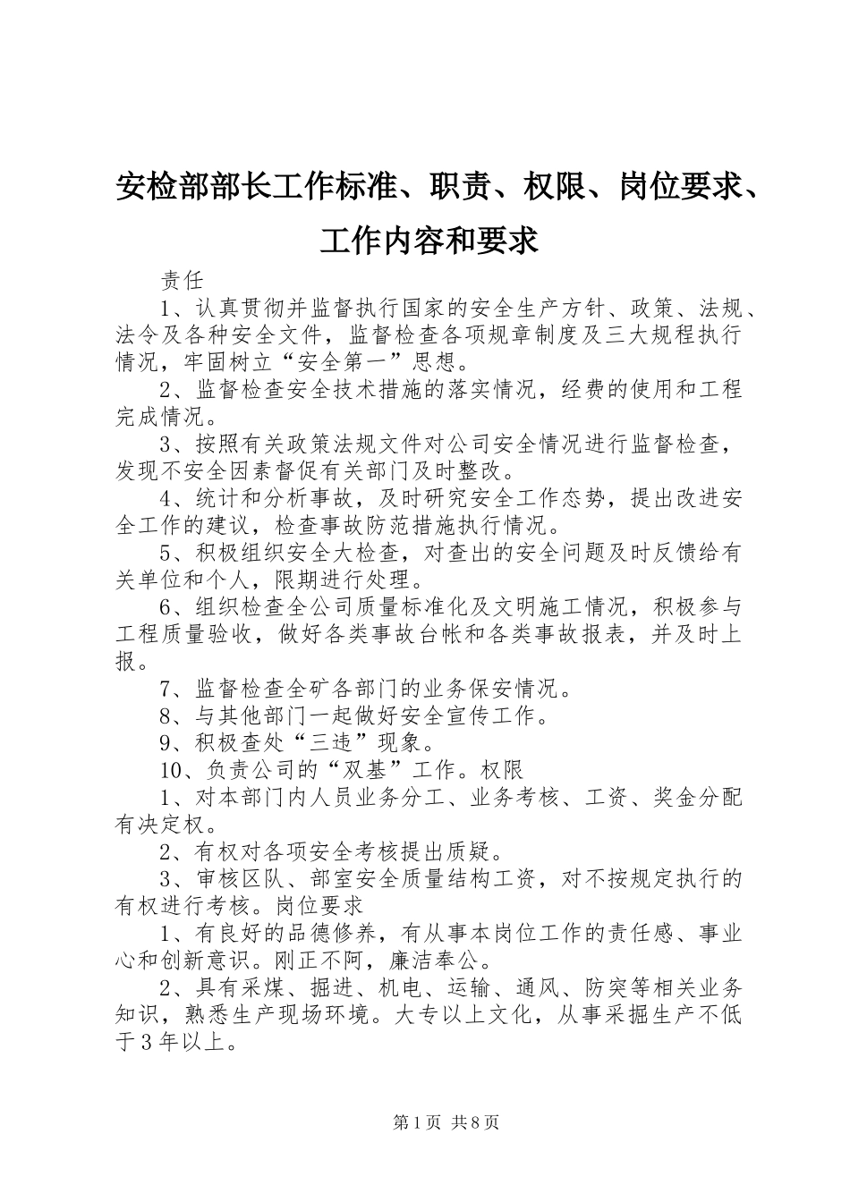 安检部部长工作标准、职责、权限、岗位要求、工作内容和要求_第1页