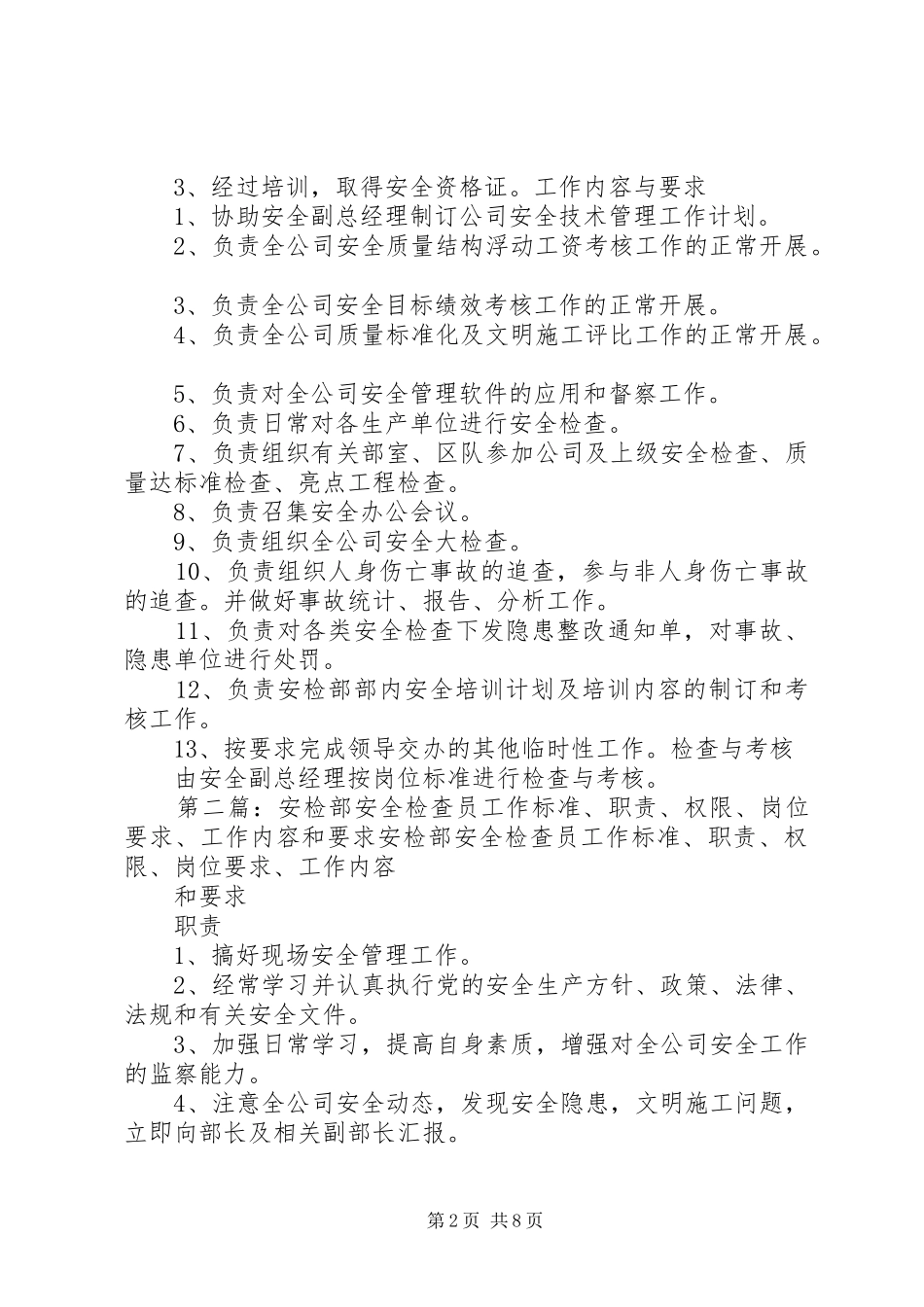 安检部部长工作标准、职责、权限、岗位要求、工作内容和要求_第2页