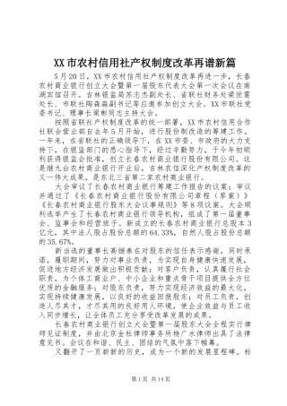 XX市农村信用社产权制度改革再谱新篇