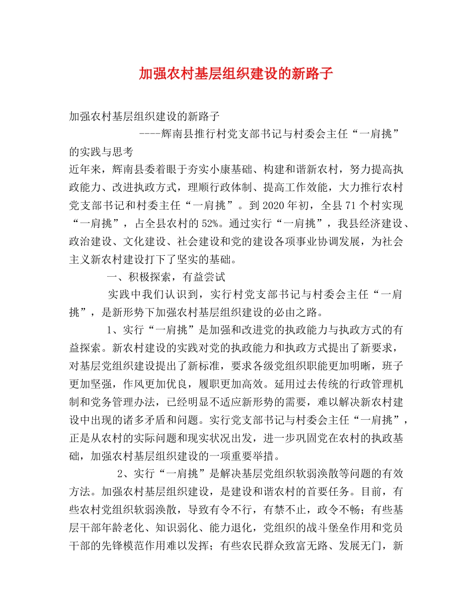 加强农村基层组织建设的新路子 _第1页