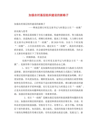 加强农村基层组织建设的新路子 