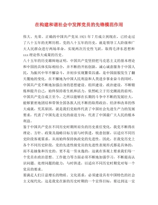 在构建和谐社会中发挥党员的先锋模范作用 