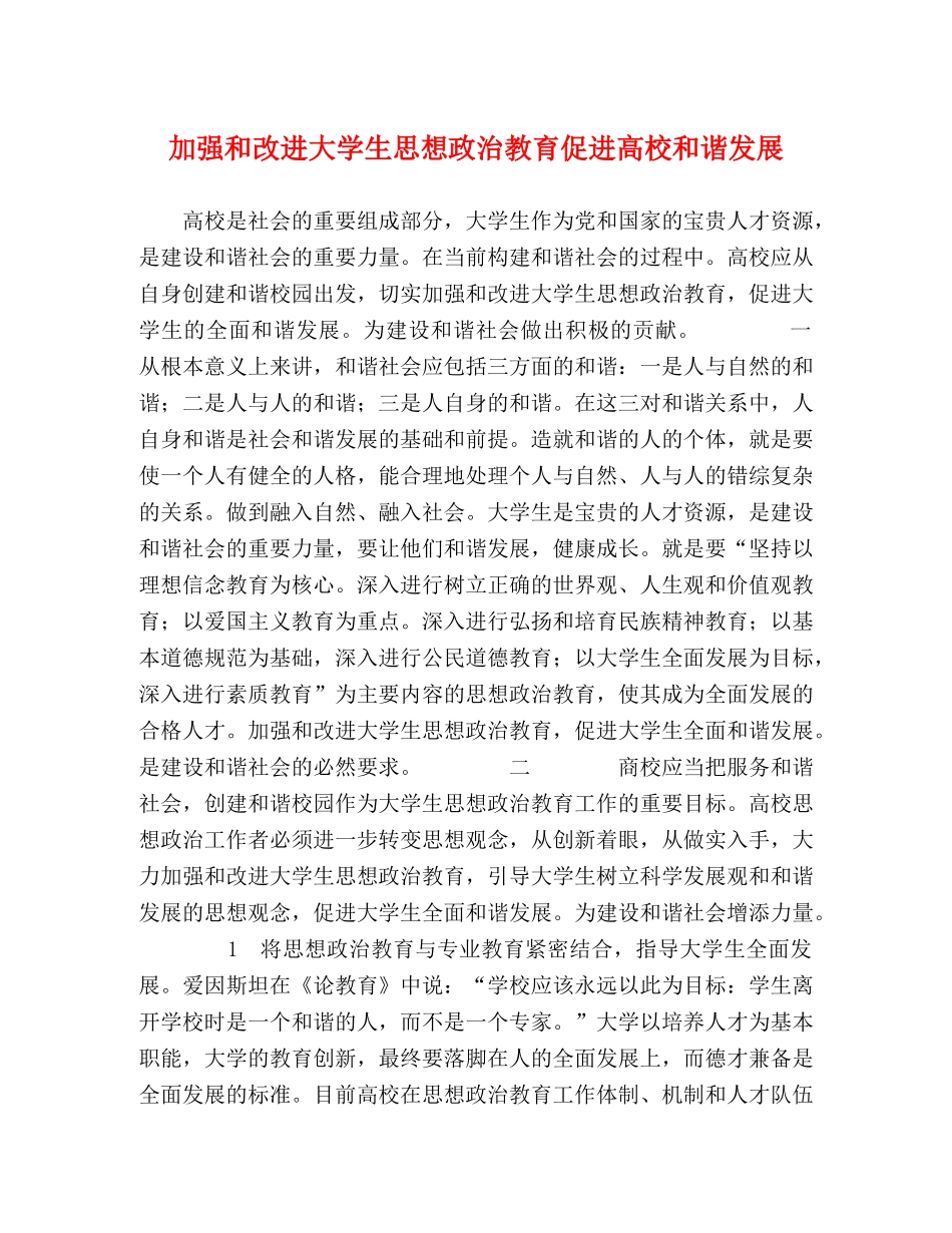 加强和改进大学生思想政治教育促进高校和谐发展 _第1页