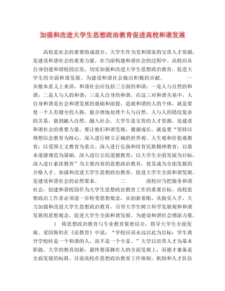 加强和改进大学生思想政治教育促进高校和谐发展 