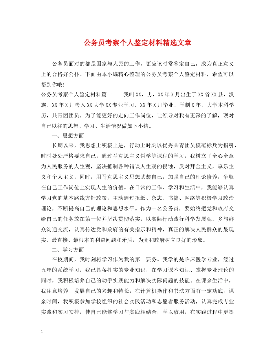 公务员考察个人鉴定材料精选文章 _第1页