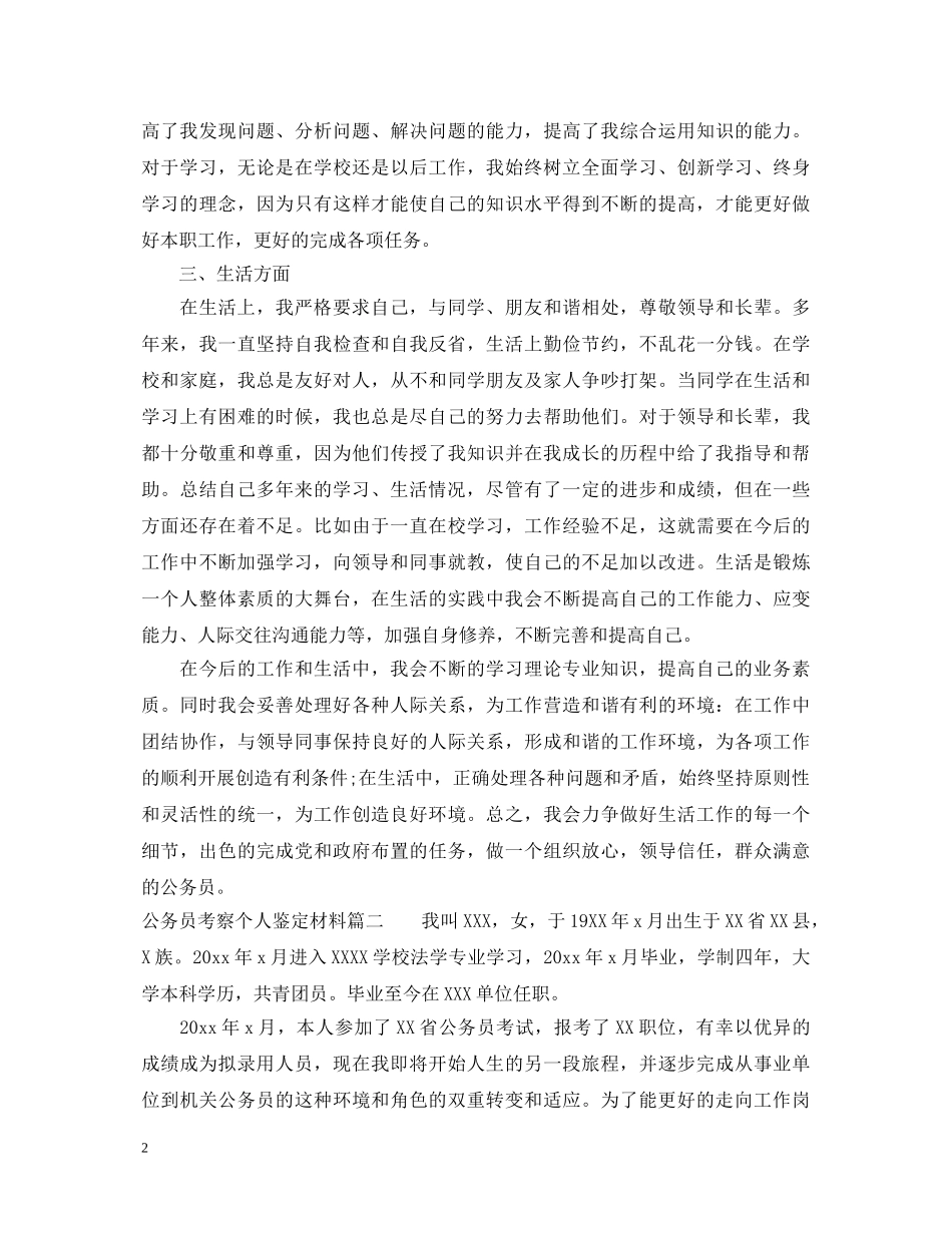 公务员考察个人鉴定材料精选文章 _第2页