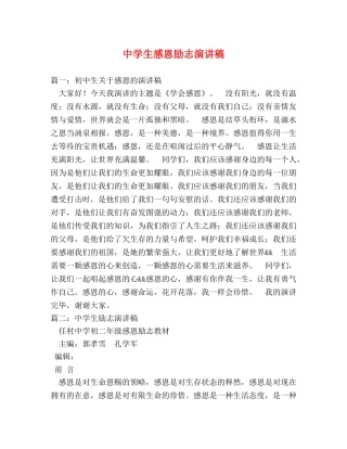 生感恩励志演讲稿 