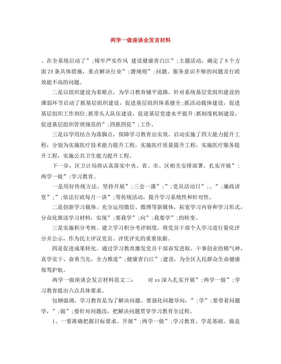 两学一做座谈会发言材料 _第1页